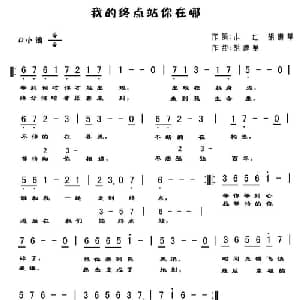 我的终点站你在哪_通俗唱法乐谱_词曲:小七 胡遵华 胡遵华