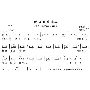 二人转谱 | 硬口武嗨嗨 三 摔子劝夫 唱段