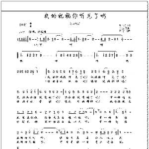 我的祝福你听见了吗_歌曲简谱_词曲:郝立轩 王立东