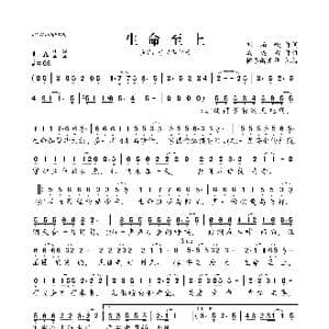 生命至上_歌曲简谱_词曲:刘柏峻 戚建波