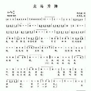 龙马升腾_民歌简谱_词曲:孙文继 刘书先