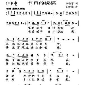 节日的祝福_民歌简谱_词曲:李晓军 石俊海