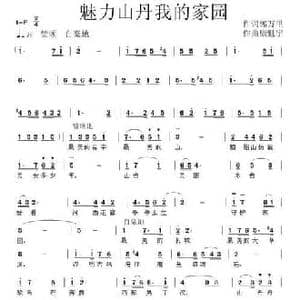 魅力山丹我的家园_民歌简谱_词曲:郭万里 康魁宇