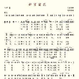 新剪窗花_歌谱投稿