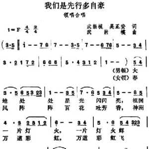 我们是先行多自豪_民歌简谱_词曲:武崇模 吴正安 武崇模