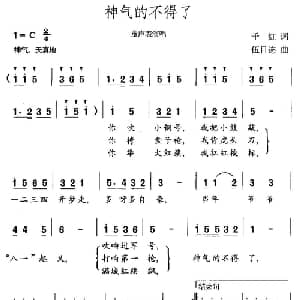 神气得不得了_儿歌乐谱_词曲:千红 伍目连
