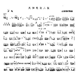 凤阳歌绞八板 唢呐 山东民间乐曲