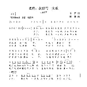 老师 我想写一支歌 钢琴谱 李严 谢伟