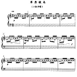草原骏马 钢琴谱 薛小明