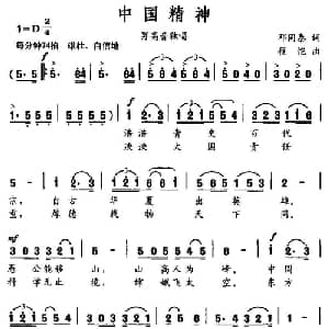 中国精神_美声唱法乐谱_词曲:邓同泰 程恺