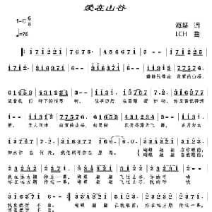 爱在山谷_通俗唱法乐谱_词曲:海凝 LCH