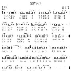 蒙古汉子_民歌简谱_词曲:童童 赵斌