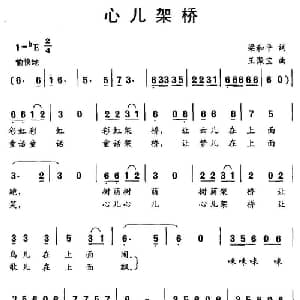心儿架桥_儿歌乐谱_词曲:梁和平 王聚宝