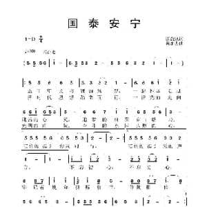 国泰安宁_歌谱投稿_词曲:张益魁 黄永杰