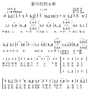 新世纪的太阳_儿歌乐谱_词曲:刘志毅 张国良