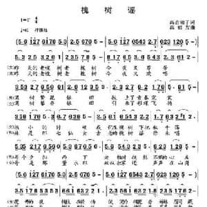 槐树谣_民歌简谱_词曲:高音敏子 高福友