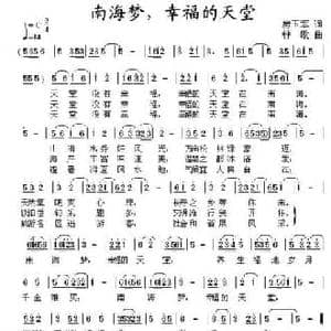南海梦,幸福的天堂_民歌简谱_词曲:房玉军 钟歌
