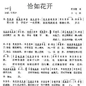 恰如花开_歌曲简谱_词曲:郭建成 李戈