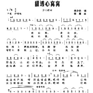 甜透心窝窝_儿歌乐谱_词曲:李少白 张晶