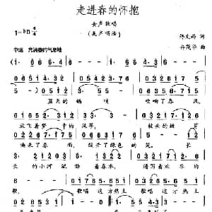 走进春的怀抱_美声唱法乐谱_词曲:佟文西 冉茂华