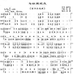 与祖国同庆_歌曲简谱_词曲:臧辉先 陈普