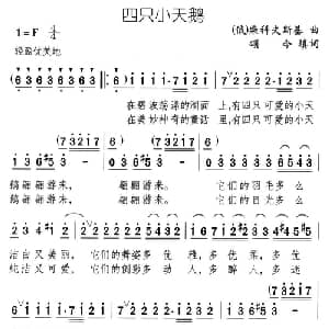 四只小天鹅_儿歌乐谱_词曲:颂今填词 俄 柴可夫斯基