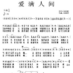 爱满人间_美声唱法乐谱_词曲:朱良跃 李春芳