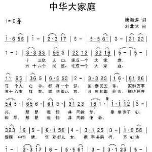 中华大家庭_民歌简谱_词曲:康海涛 刘北休