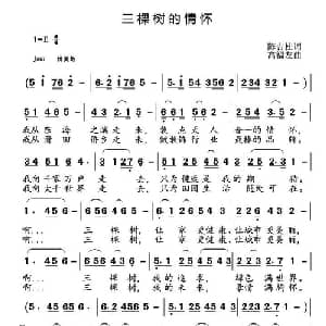 ​三棵树的情怀_通俗唱法乐谱_词曲:陈吉桂 高福友