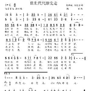 世世代代跟党走_歌曲简谱_词曲:吴助斌 刘德才 赵斌