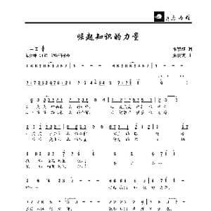 崛起知识的力量_歌曲简谱_词曲:朱积聚 朱良镇