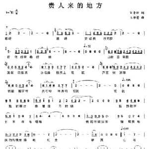 贵人来的地方_民歌简谱_词曲:宋青松 王佑贵