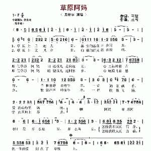 草原阿妈_歌谱投稿_词曲:王璟 王可