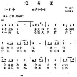 迎春花_美声唱法乐谱_词曲:于之 刘敦南