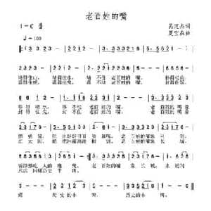 老百姓的嘴_民歌简谱_词曲:呙定杰 夏宝森