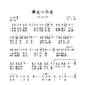 都是一个爱_歌曲简谱_词曲:邹友开 付林