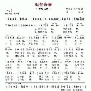 追梦寿春_歌谱投稿_词曲:贺东久 孙中明 刘青