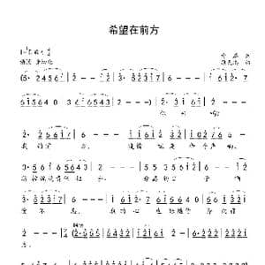 希望在前方_歌谱投稿_词曲:喻麟 顾天琪