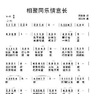 相聚同乐情意长_通俗唱法乐谱_词曲:范修奎 刘北休