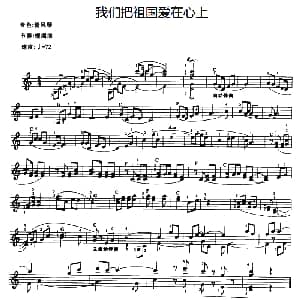 电子琴谱 | 我们把祖国爱在心上