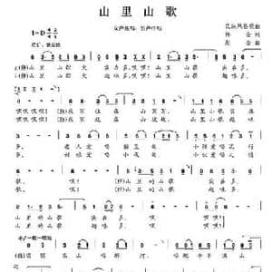 山里山歌_民歌简谱_词曲:祥金 赵金