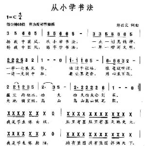 从小学书法_儿歌乐谱_词曲:郑兴文 郑兴文