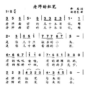 老师的红笔_儿歌乐谱_词曲:泽英 徐沛东