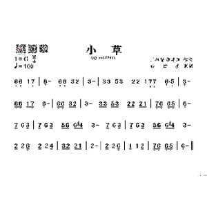 小草_歌谱投稿_词曲: 王祖皆 张卓娅