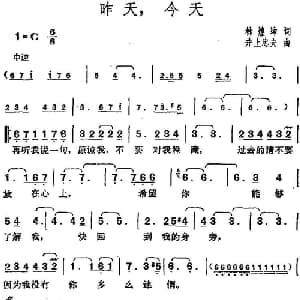邓丽君演唱金曲 昨天,今天_通俗唱法乐谱_词曲:林煌坤 日 井上忠夫