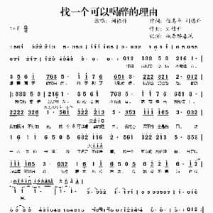 找一个可以喝醉的理由_歌谱投稿_词曲:任志平 刘栋升 刘栋升