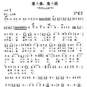 塞上曲,塞上酒_歌曲简谱_词曲:邵永强 曹蓉