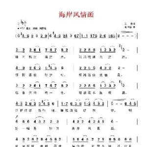 海岸风情画_民歌简谱_词曲:王磊 龙伟华