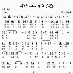 耕山牧海_民歌简谱_词曲:鲍文芳 鲍文芳