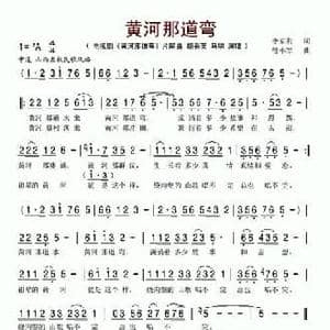 黄河那道弯_民歌简谱_词曲:李京利 管小军
